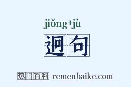 迥句是什么意思的图片